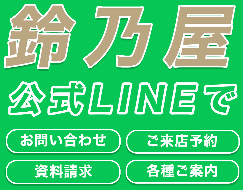 鈴乃屋公式LINEはこちらから