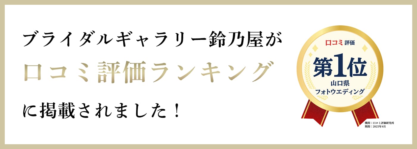 口コミ評価ランキング